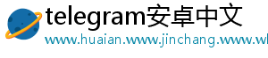 telegram安卓中文